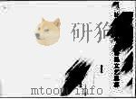 比较视野中的鲁迅文艺思想 1997 PDF电子版封面 781025796X 张直心著