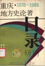重庆地方史论著目录 1978-1988 1989 PDF电子版封面 7536611269 孟广涵主编