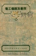电工仪器及量度 1947 PDF电子版封面 杨寄凡编译