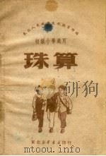 珠算  初级小学适用（ PDF版）