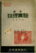 勃台物理实验 PDF电子版封面 蒋宪淞编