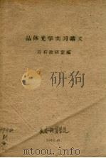 晶体光学实习讲义（1959 PDF版）