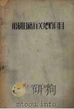 馆藏旧籍有关地质书目 1958 PDF电子版封面 旅大市图书馆编