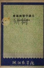 普通测量学讲义 1960.9 1960 PDF电子版封面 水利系测量教研组编著