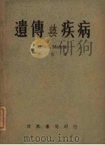 遗传与疾病（1941 PDF版）