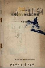 1958年全国生物学研究题目汇编（1958 PDF版）