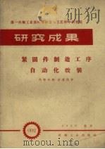 紧固件制造工序自动化改装（1958 PDF版）