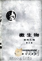 微生物  资料汇编  第六集（1972.12 PDF版）