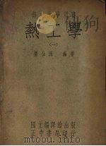 热工学  1（1948 PDF版）