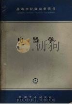 电器学 1965 PDF电子版封面 K15033·3884 张冠生编