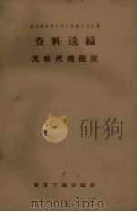 无标尺视距仪（1959 PDF版）