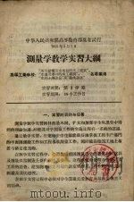 测量学教学实习大纲 高等工业学校河北结构及水电站的水工建筑专业用 1957 PDF电子版封面 7010·264