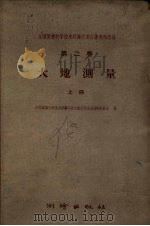 全国测绘科学技术经验交流会议资料选编  第2卷  大地测量  上（1960 PDF版）