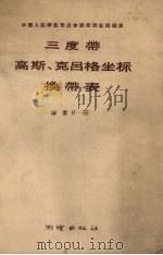 三度带高斯、克吕格坐标换带表  纬度0°-55°（1958 PDF版）