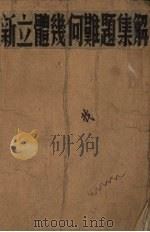 立体几何难题集解（1951 PDF版）
