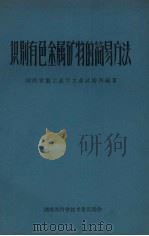 识别有色金属矿物的简易方法 1958 PDF电子版封面 湖南省重工业厅工业试验所编著