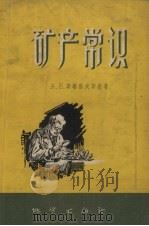 矿产常识 1957 PDF电子版封面 13038·185 (苏)斯塔洛夫斯基(А.В.Ставровский)著;牟维