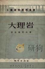 大理岩 1955 PDF电子版封面 (苏)索洛维耶夫(Д.В.Соловьев)著;傅举晋译