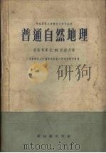 普通自然地理   1957  PDF电子版封面  12076·143  （苏）祖波夫（С.М.Зубов）著；华东师范地理系普通自然 
