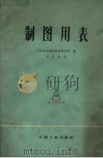 制图用表  克拉索夫斯基椭圆体（1965 PDF版）