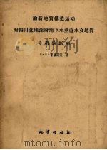 论新地质构造运动对四川盆地深层地下水垂直水文地质分带的影响 1956 PDF电子版封面 13038·89 鲁萨诺夫著;滕世超译