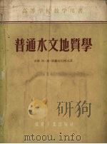 普通水文地质学 1954 PDF电子版封面 15035·186 苏联阿·麦·欧维奇尼柯夫著;北京地质学校水文地质及工程地质教