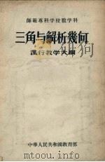 师范专科学校数学科三角与解析几何试行教学大纲 1956 PDF电子版封面 中华人民共和国教育部编订