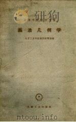画法几何学 1957 PDF电子版封面 15033·1187 北京工业学院制图教研组编