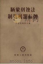 晒相刻蚀法制造机器标牌 1957 PDF电子版封面 15033·362 (苏)叶梅里杨诺夫编;鲁德齐译