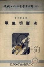 氧气切断法（1953 PDF版）