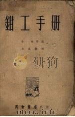 钳工手册（1954 PDF版）