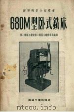 680M型卧式铣床 1955 PDF电子版封面 第一机械工业部第二机器工业管理局编译