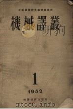 机械译丛第1辑 1952 PDF电子版封面 机械译丛编委会编辑