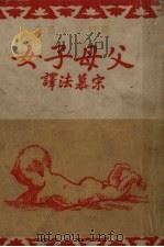 父母子女（1947 PDF版）