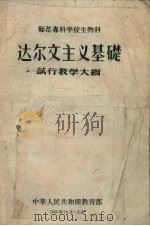 师范专科学校生物科达尔文主义基础试行教学大纲 1956 PDF电子版封面 7010·6 中华人民共和国教育部编订