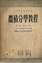 m微积分学教程m 第2卷  第3分册（1954 PDF版）