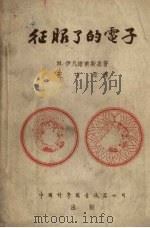 征服了的电子   1954  PDF电子版封面    （苏）伊凡诺甫斯基（М.Ивановский）著；王守〓译 