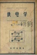 铁电学   1957  PDF电子版封面  15031·23  （苏）伍尔（Б.М.Вул）著；严武光译 