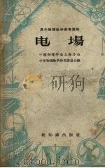 电场   1957  PDF电子版封面  13076·91  中国物理学会上海分会中学物理教学研究委员会 