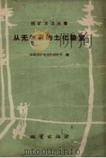 从无到有的土化验室（1959 PDF版）