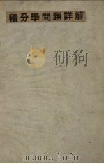 积分学问题详解 1941 PDF电子版封面 松室隆光著;储真译
