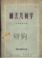画法几何学（ PDF版）