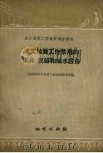 水文地质工作常用的工具、仪器和抽水设备   1958  PDF电子版封面  T15038·434  地质部水文地质工程地质研究所编 