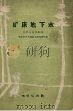 矿床地下水（1958 PDF版）