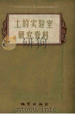 土的实验室研究资料 1957 PDF电子版封面 15038·318 (苏联)地质部全苏水文地质工程地质科学研究所编;房俭生,邵丙