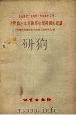 大型供水水源勘察快速评价的经验 1959 PDF电子版封面 T15038·620 甘肃省地质局水文地质工程地质队编
