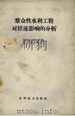 群众性水利工程对径流影响的分析（1959 PDF版）