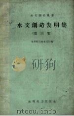 水文创造发明集  第3集（1959 PDF版）