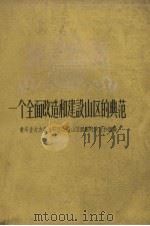 一个全面改造和建设山区的典范  贵州省大市县长石区改造山区面貌的情况和经验（1959 PDF版）