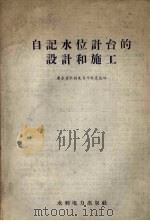 自记水位计台的设计和施工 1958 PDF电子版封面 15143·1371 广东省水利电力厅水文总站编